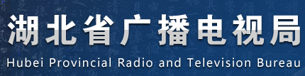 湖北省廣播電視局